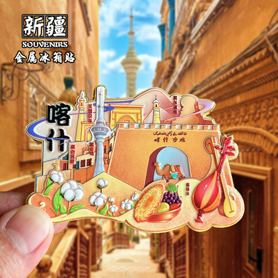 新疆冰箱贴创意文创金属旅游纪念品喀什古城伊犁磁吸装饰品伴手礼