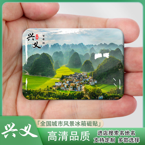 贵州兴义万峰林吉隆堡冰箱贴