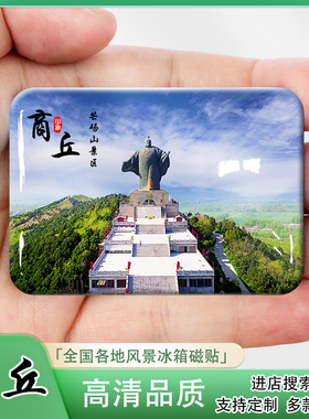 商丘创意文创旅游纪念品冰箱贴