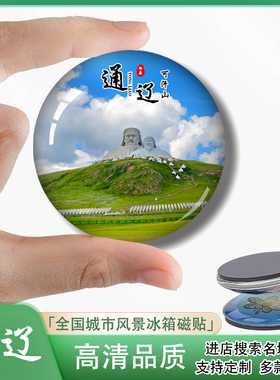 Y内蒙古通辽旅游风景冰箱贴大青沟库伦银沙湾科尔沁草原纪念品