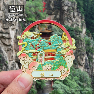 恒山金属冰箱贴创意文创旅游纪念品磁性贴家居装饰品伴手礼高级感