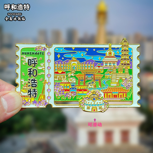 内蒙古金属冰箱贴磁贴创意文创旅游纪念品鄂尔多斯乌兰察布伴手礼