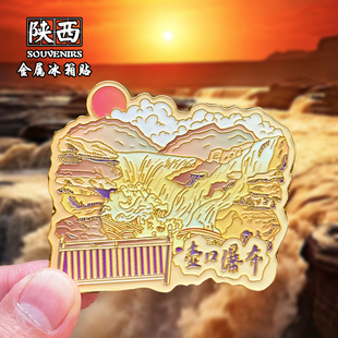 陕西延安壶口瀑布金属冰箱贴创意文创旅游纪念品磁吸家装饰伴手礼