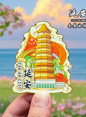 【延安】金属冰箱贴磁吸城市风景文创旅游纪念品装饰品伴手礼送人