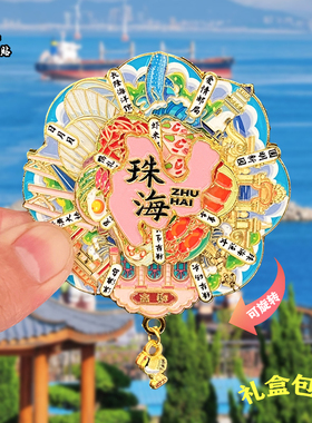 广东珠海AR旋转金属冰箱贴磁吸风景文创旅游纪念品装饰品伴手礼