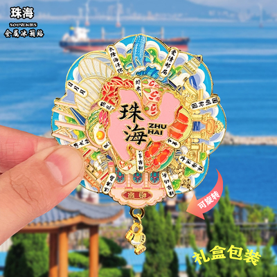 广东珠海AR旋转金属冰箱贴磁吸风景文创旅游纪念品装饰品伴手礼