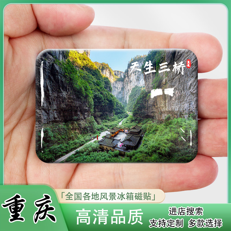 武隆冰箱贴纪念品重庆天生三桥仙女山芙蓉江大峡谷龙水峡地缝定制 - 实物图