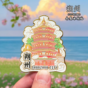 山西朔州金属冰箱贴磁贴城市风景文创旅游纪念品装饰品伴手礼送人