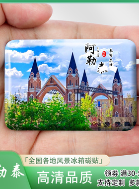 新疆阿勒泰城市风景冰箱贴泰布尔津五彩滩三号矿坑等纪念品定制