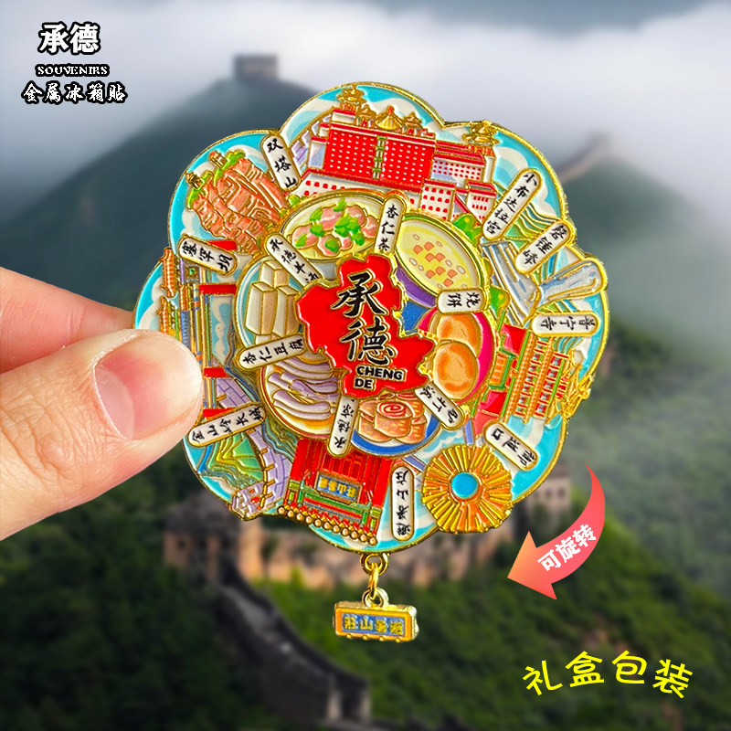 河北承德金属冰箱贴磁吸城市地标风景文创旅游纪念品装饰品伴手礼