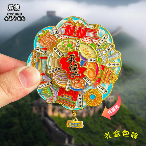 河北承德金属冰箱贴磁吸城市地标风景文创旅游纪念品装饰品伴手礼