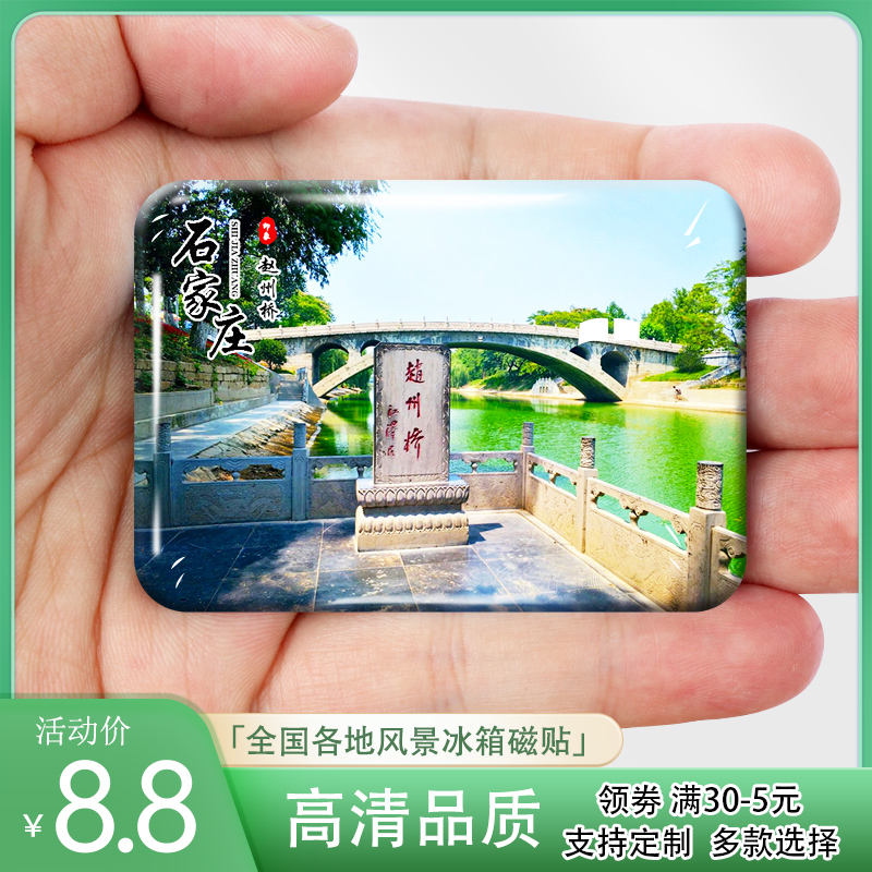 河北石家庄旅游景点冰箱贴磁贴正定古城赵州桥抱犊寨纪念礼品定制