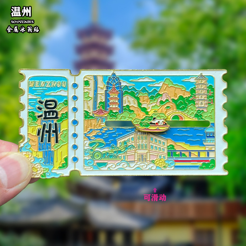 温州金属冰箱贴创意文创冰旅游纪念品家居装饰洞头岛印象南塘礼物图片