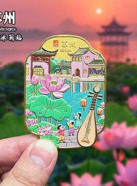 苏州金属冰箱贴磁吸创意文创旅游纪念品家居装饰姑苏山塘街伴手礼