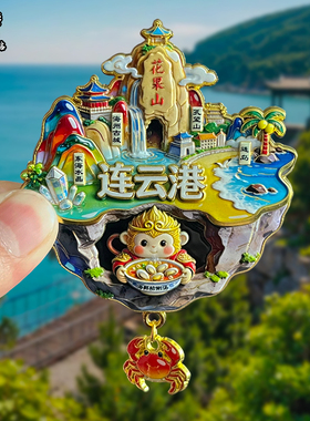 江苏连云港金属冰箱贴城市风景文创旅游纪念品装饰品伴手礼送人