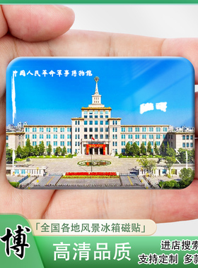 中国人民革命军事博物馆冰箱贴