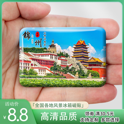 辽宁锦州旅游风景冰箱贴小布达拉宫笔架山北普陀山纪念礼品定制