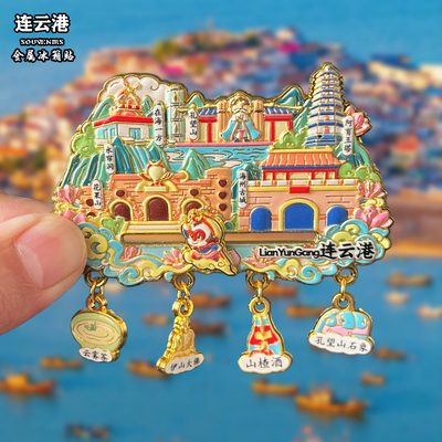 江苏连云港金属冰箱贴城市风景文创旅游纪念品装饰品伴手礼送人