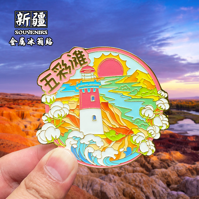 新疆金属冰箱贴文创旅游纪念品