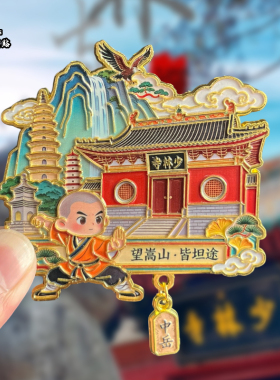 郑州嵩山少林寺金属冰箱贴磁吸城市文创旅游纪念品装饰品伴手礼