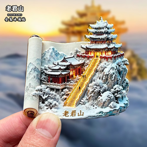 洛阳老君山金属冰箱贴城市地标文创旅游纪念品装饰品伴手礼送人