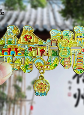 徐州金属冰箱贴磁吸创意文创旅游纪念品云龙湖宝莲寺装饰伴手礼