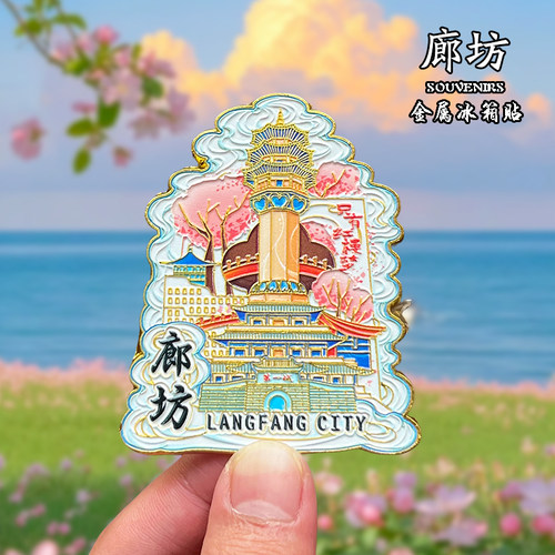 廊坊金属冰箱贴磁贴城市风景创意文创旅游纪念品装饰品伴手礼送人
