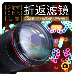 折返滤镜甜甜圈环形状焦外散景效果魔术光斑卡套装 Kit吸盘 Bokeh