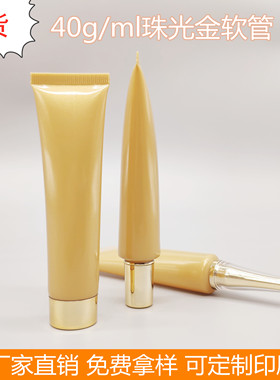 现货40g/ml珠光金软管化妆品护肤品bb护手霜精华粉底液眼霜分装瓶