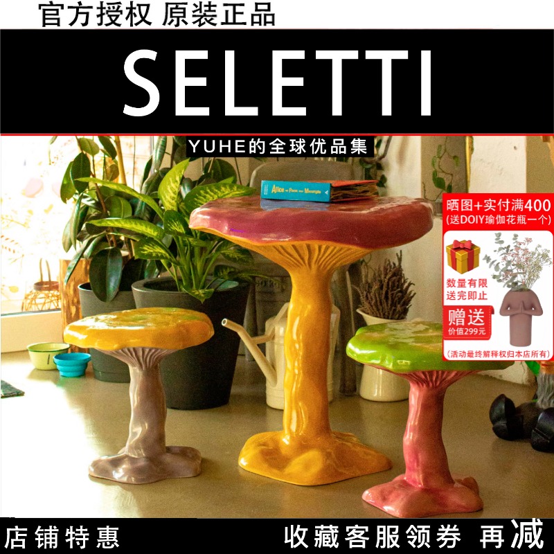 意大利Seletti蘑菇桌子椅子