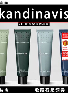 【官方授权】丹麦Skandinavisk天然香氛护手霜滋润保湿不油30ml*4