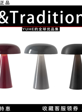 【官方正品】 丹麦Tradition Como SC53蘑菇便携餐厅客厅床头台灯