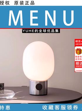 丹麦Menu台灯室内现代卧室客厅