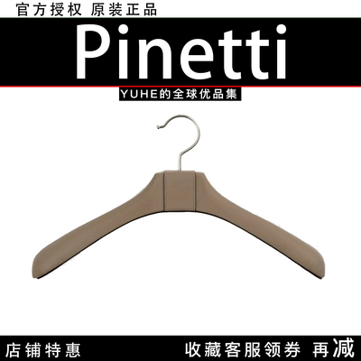 【官方授权】意大利Pinetti Hangers衣架细肌理纹灰褐色轻奢创意
