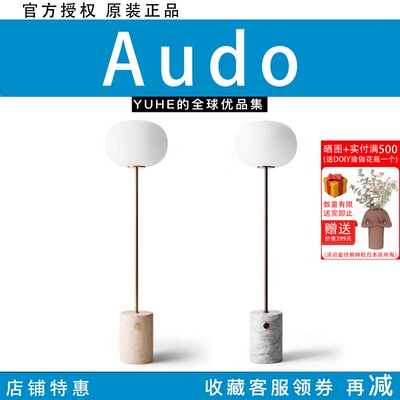 【官方授权】丹麦AUDO JWDA落地灯石灰华黄铜柔和北欧风格卧室灯