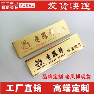 老凤祥姓名牌镂空更换员工牌珠宝店工号牌珠宝顾问导购牌店长胸牌