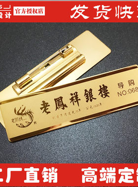 上海老庙胸牌工号牌中国黄金中国珠宝不锈钢胸牌老凤祥银楼胸牌