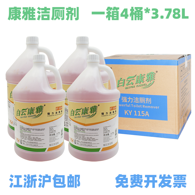 白云康雅洁厕剂4桶装包邮