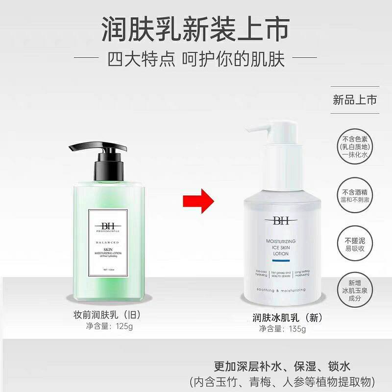 BH润肤冰肌肤妆前补水保湿大瓶135ml影楼化妆师常用款