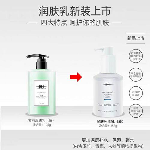 BH润肤冰肌肤妆前补水保湿大瓶135ml影楼化妆师常用款