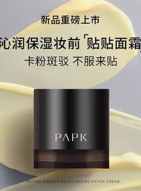 PAPK沁润保湿妆前贴贴面霜持久不卡粉滋润轻透服贴隐形毛孔隔离霜
