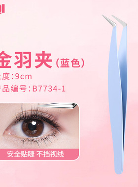 假睫毛镊子新手开花嫁接种睫毛高精密金羽夹子美睫师专用工具蓝色