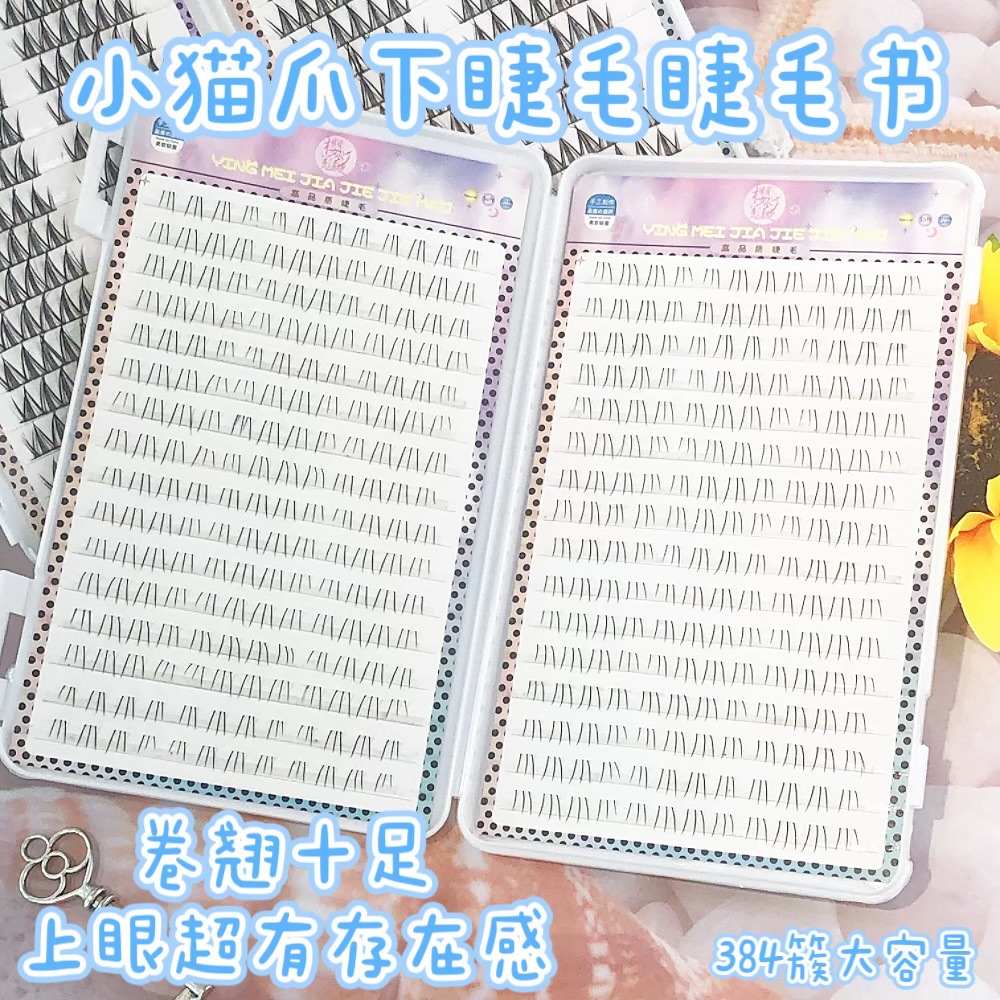 新款仿真小猫萌爪下睫毛睫毛书人气分段透明梗假睫大容量384朵