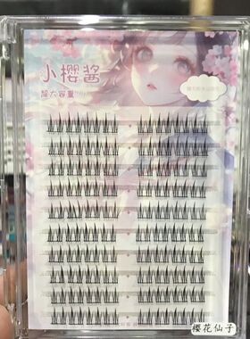小樱酱樱花仙子清新仙子细根单簇睫毛化妆师影楼仙子毛空气妈生感