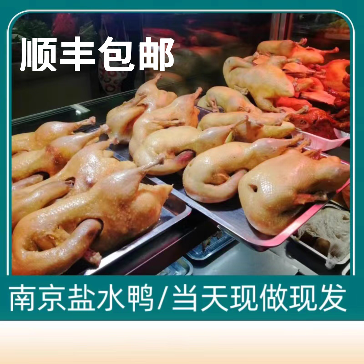南京特产盐水鸭烤鸭正宗金陵咸水鸭整只全鸭板鸭卤味熟食鸭货