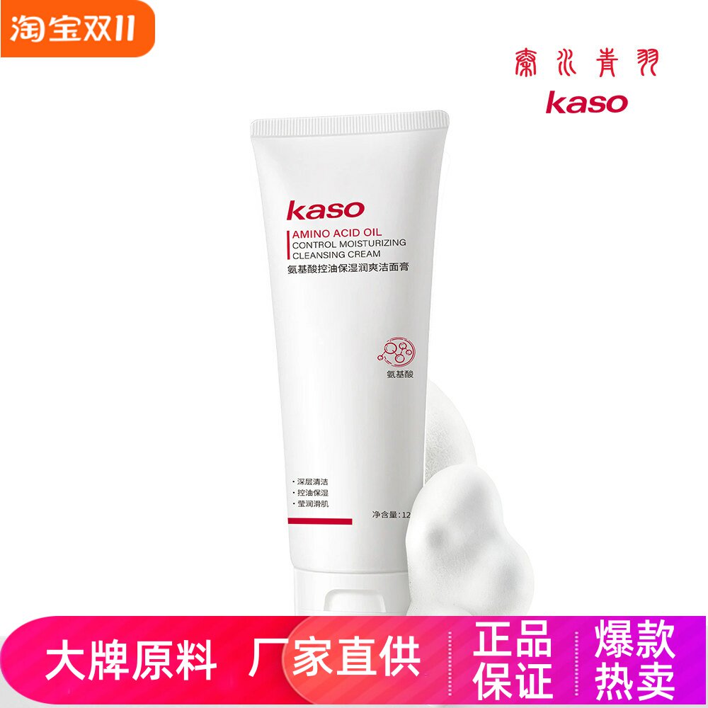 kaso氨基酸控油保湿润爽洁面乳
