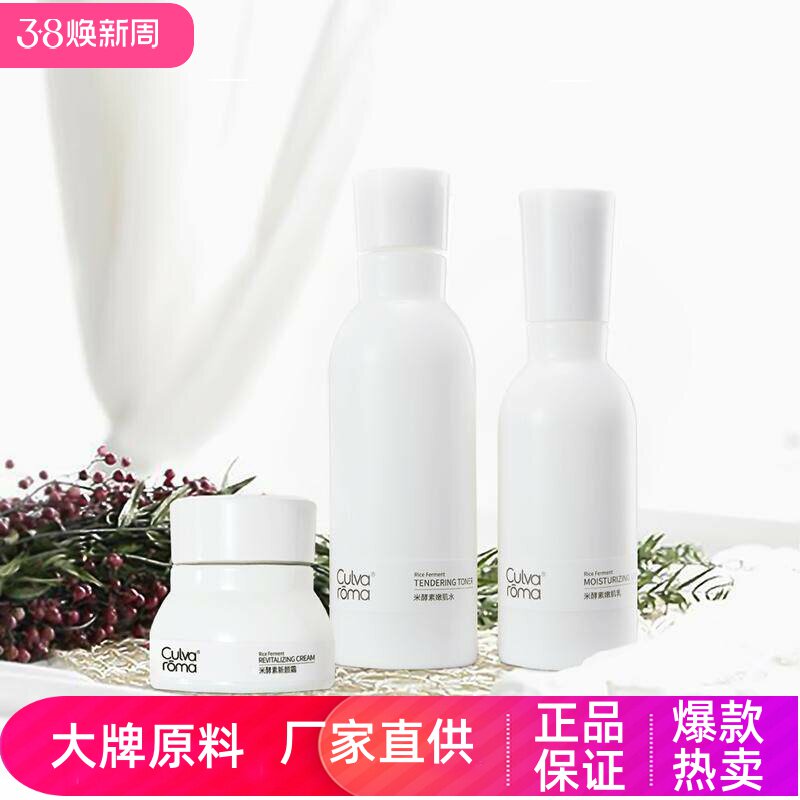 Culvaroma 米酵素嫩肌护肤品补水保湿深层滋养面霜套装洁面水乳霜