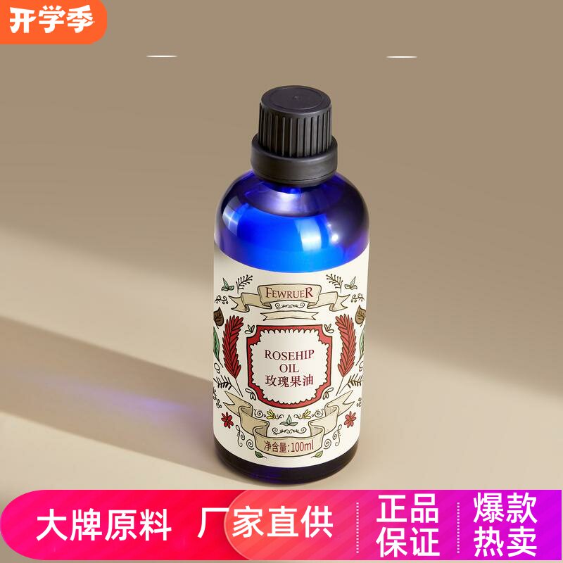 FEWRUER澳洲玫瑰果精华油焕亮肤色补水保湿滋养弹滑紧致按摩精油