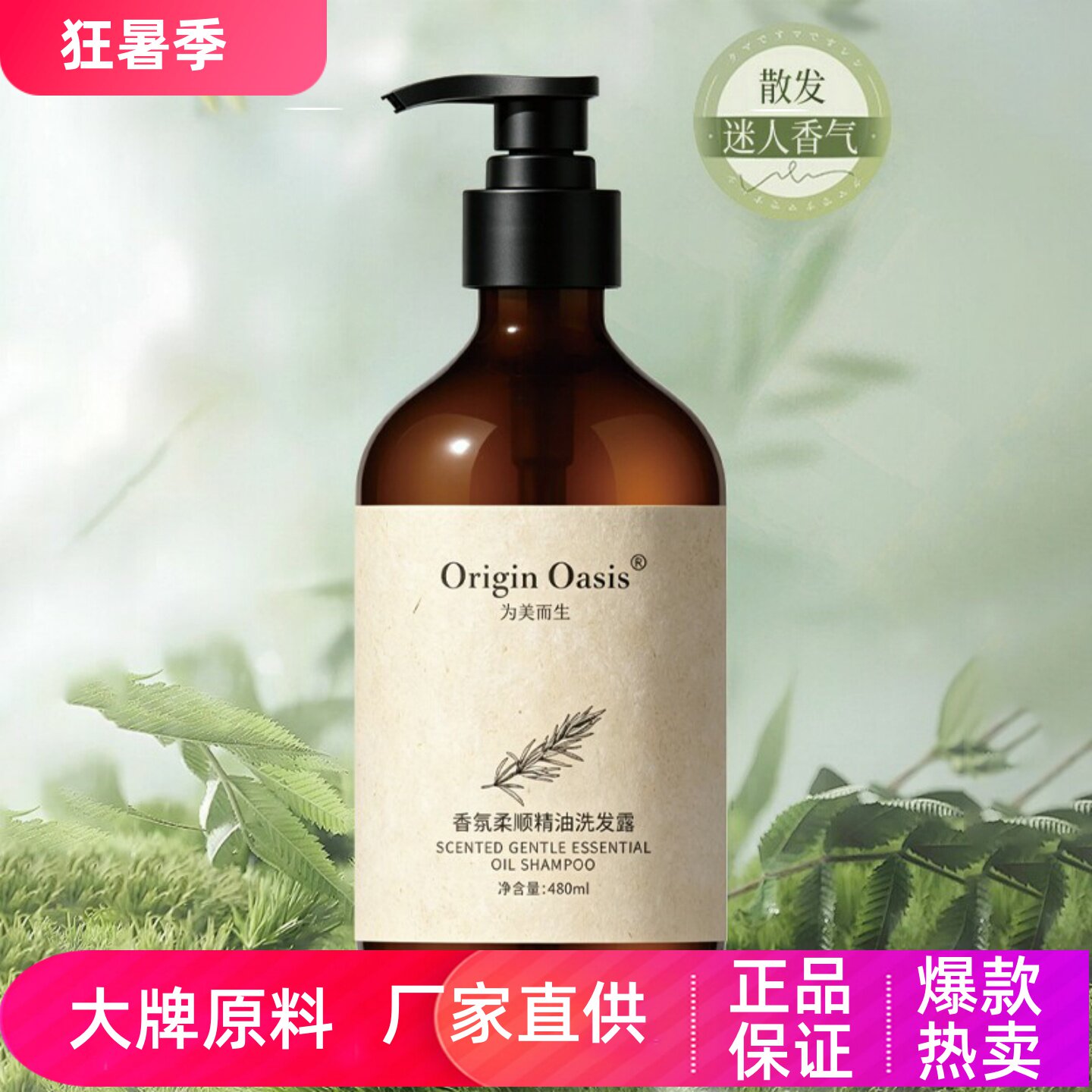 OriginOasis香氛柔顺精油洗发露