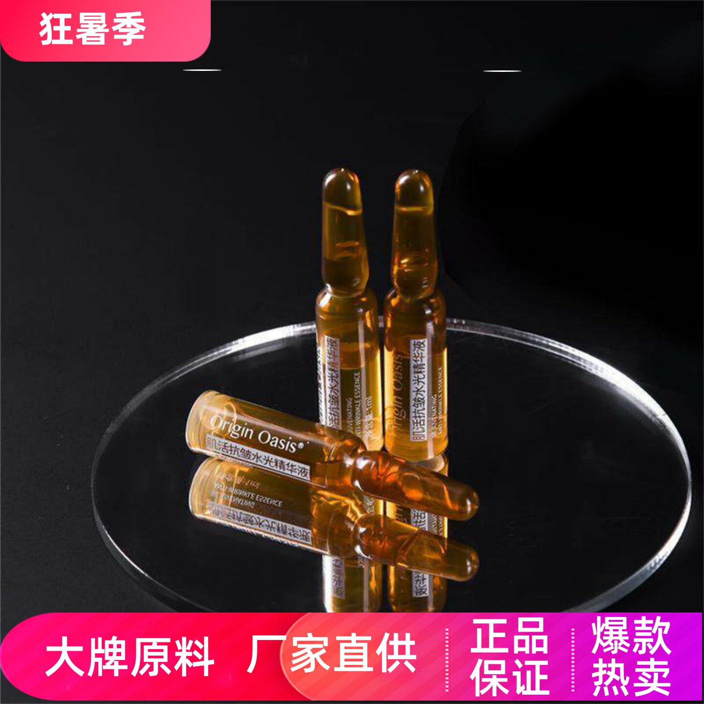 OriginOasis肌活抗皱水光精华液